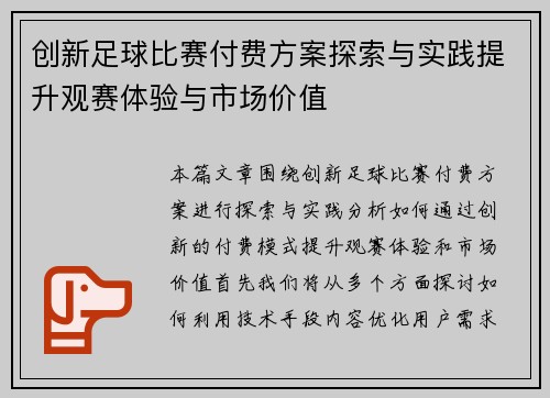 创新足球比赛付费方案探索与实践提升观赛体验与市场价值