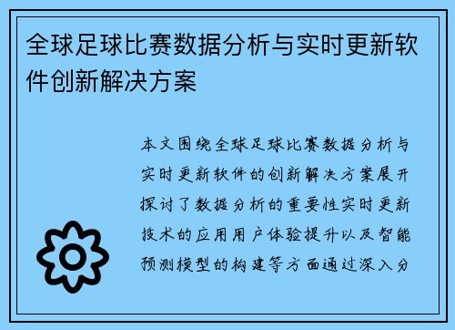 全球足球比赛数据分析与实时更新软件创新解决方案
