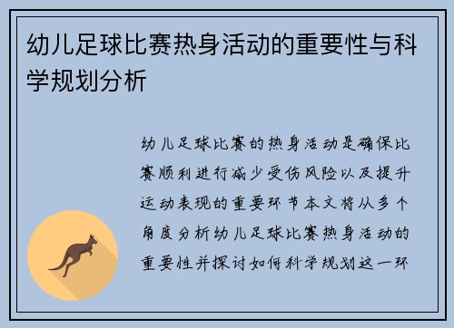 幼儿足球比赛热身活动的重要性与科学规划分析