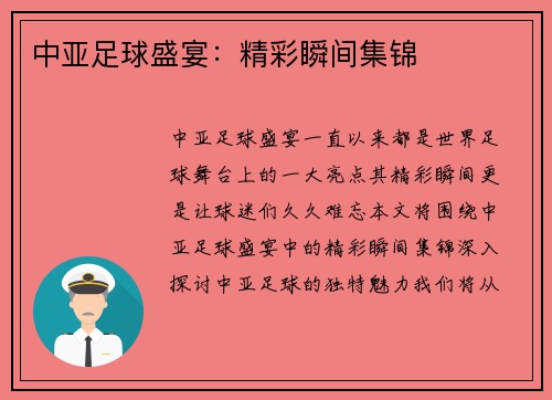 中亚足球盛宴：精彩瞬间集锦