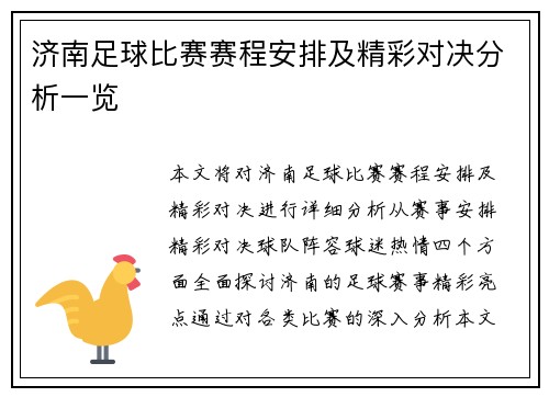 济南足球比赛赛程安排及精彩对决分析一览