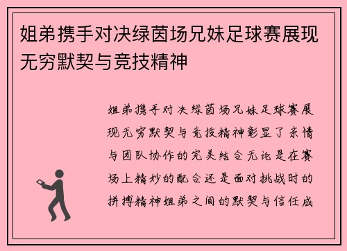 姐弟携手对决绿茵场兄妹足球赛展现无穷默契与竞技精神