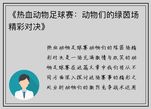 《热血动物足球赛：动物们的绿茵场精彩对决》