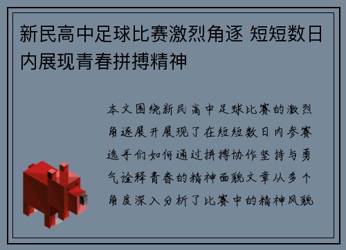 新民高中足球比赛激烈角逐 短短数日内展现青春拼搏精神