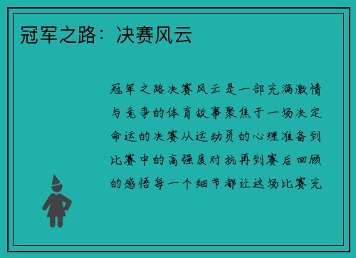 冠军之路：决赛风云