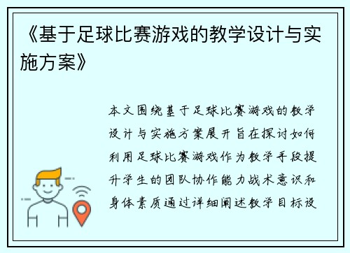 《基于足球比赛游戏的教学设计与实施方案》