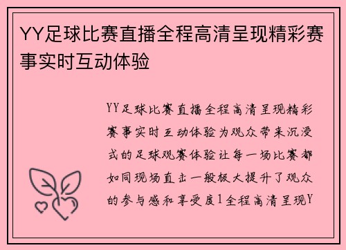 YY足球比赛直播全程高清呈现精彩赛事实时互动体验