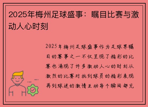 2025年梅州足球盛事：瞩目比赛与激动人心时刻