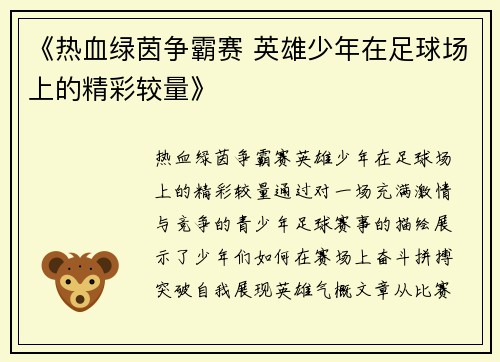 《热血绿茵争霸赛 英雄少年在足球场上的精彩较量》