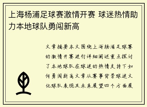 上海杨浦足球赛激情开赛 球迷热情助力本地球队勇闯新高