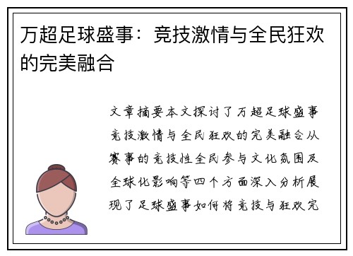 万超足球盛事：竞技激情与全民狂欢的完美融合