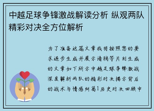中越足球争锋激战解读分析 纵观两队精彩对决全方位解析