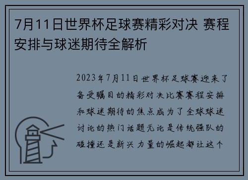 7月11日世界杯足球赛精彩对决 赛程安排与球迷期待全解析