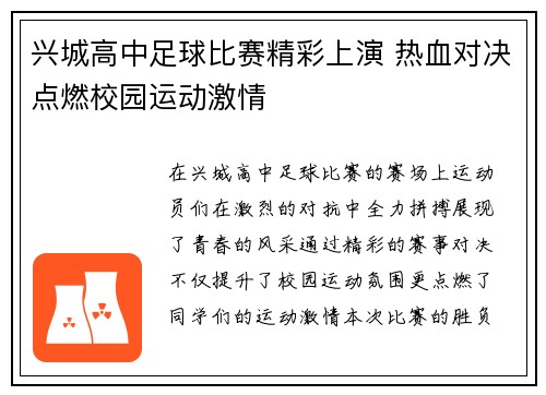 兴城高中足球比赛精彩上演 热血对决点燃校园运动激情