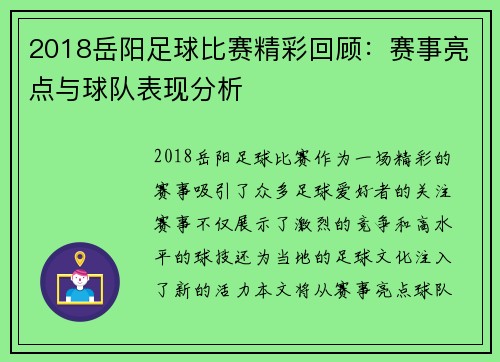 2018岳阳足球比赛精彩回顾：赛事亮点与球队表现分析