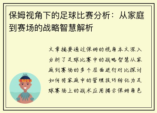 保姆视角下的足球比赛分析：从家庭到赛场的战略智慧解析