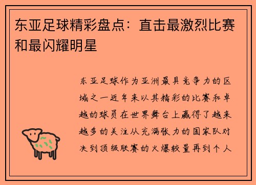 东亚足球精彩盘点：直击最激烈比赛和最闪耀明星