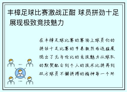 丰樟足球比赛激战正酣 球员拼劲十足 展现极致竞技魅力