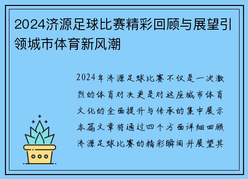 2024济源足球比赛精彩回顾与展望引领城市体育新风潮