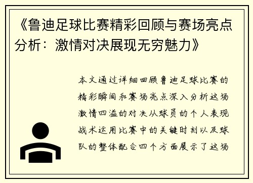 《鲁迪足球比赛精彩回顾与赛场亮点分析：激情对决展现无穷魅力》