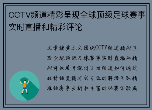 CCTV频道精彩呈现全球顶级足球赛事实时直播和精彩评论