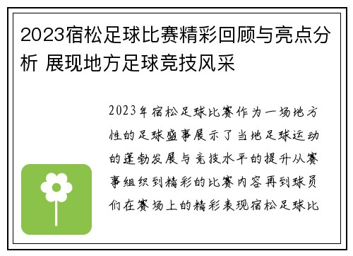 2023宿松足球比赛精彩回顾与亮点分析 展现地方足球竞技风采