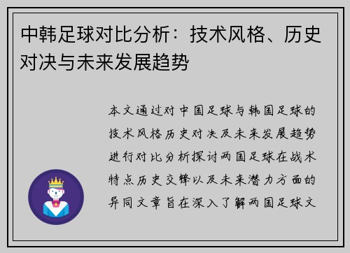 中韩足球对比分析：技术风格、历史对决与未来发展趋势