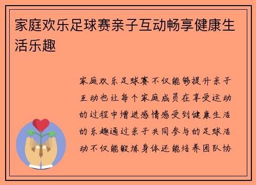 家庭欢乐足球赛亲子互动畅享健康生活乐趣