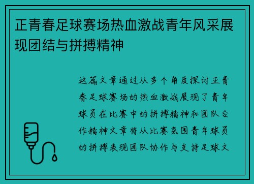 正青春足球赛场热血激战青年风采展现团结与拼搏精神