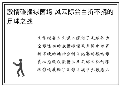 激情碰撞绿茵场 风云际会百折不挠的足球之战