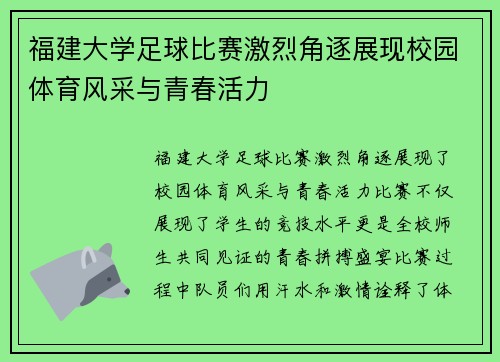 福建大学足球比赛激烈角逐展现校园体育风采与青春活力