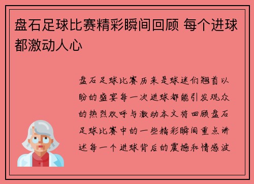 盘石足球比赛精彩瞬间回顾 每个进球都激动人心