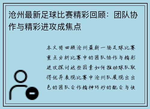沧州最新足球比赛精彩回顾：团队协作与精彩进攻成焦点