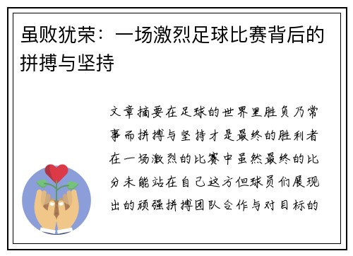 虽败犹荣：一场激烈足球比赛背后的拼搏与坚持