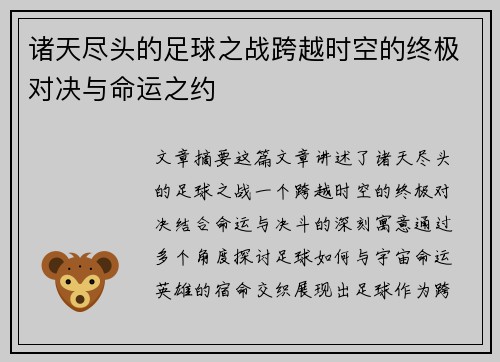 诸天尽头的足球之战跨越时空的终极对决与命运之约