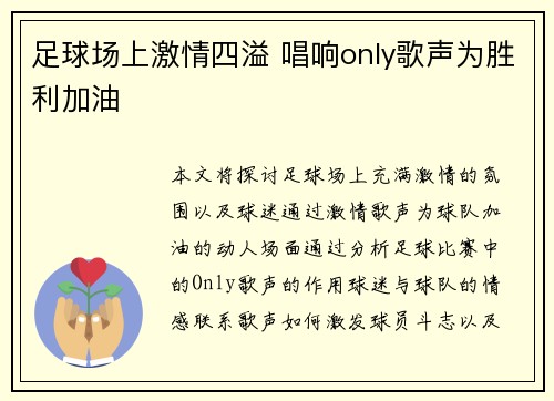 足球场上激情四溢 唱响only歌声为胜利加油