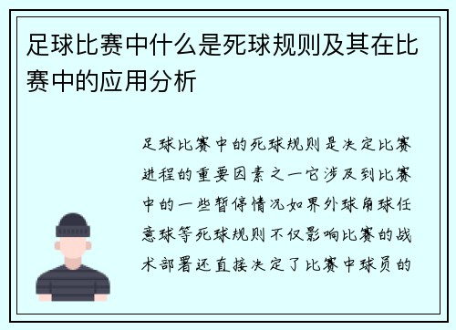 足球比赛中什么是死球规则及其在比赛中的应用分析