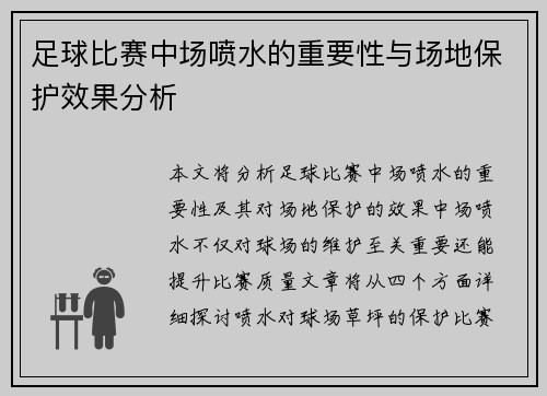 足球比赛中场喷水的重要性与场地保护效果分析