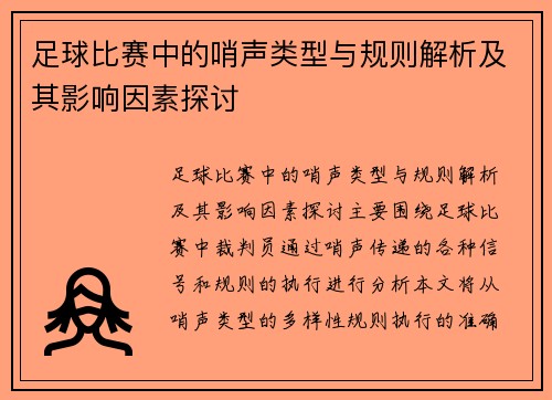 足球比赛中的哨声类型与规则解析及其影响因素探讨