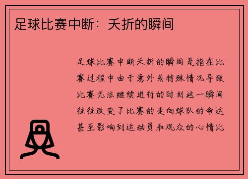 足球比赛中断：夭折的瞬间