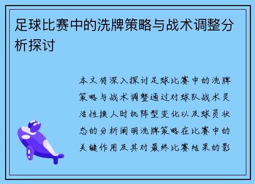 足球比赛中的洗牌策略与战术调整分析探讨