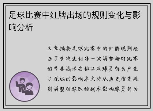 足球比赛中红牌出场的规则变化与影响分析