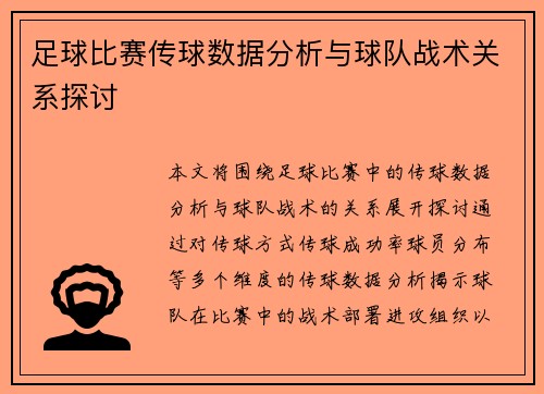 足球比赛传球数据分析与球队战术关系探讨