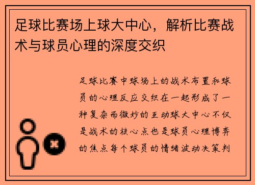 足球比赛场上球大中心，解析比赛战术与球员心理的深度交织