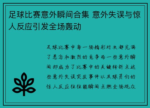 足球比赛意外瞬间合集 意外失误与惊人反应引发全场轰动