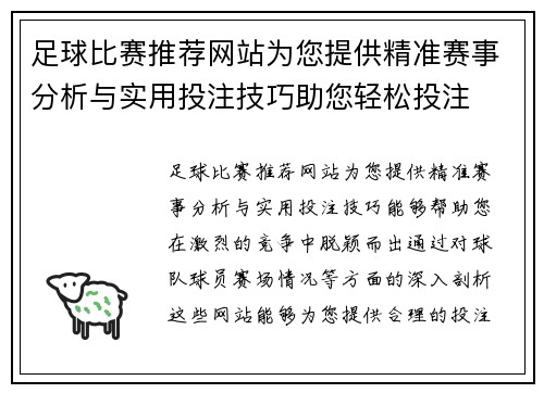 足球比赛推荐网站为您提供精准赛事分析与实用投注技巧助您轻松投注