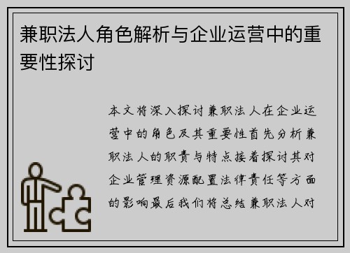 兼职法人角色解析与企业运营中的重要性探讨