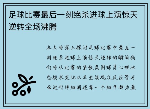 足球比赛最后一刻绝杀进球上演惊天逆转全场沸腾