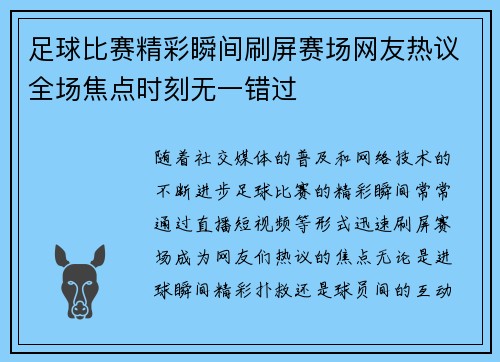 足球比赛精彩瞬间刷屏赛场网友热议全场焦点时刻无一错过