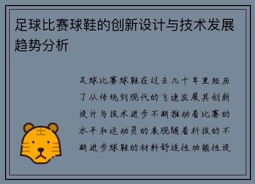 足球比赛球鞋的创新设计与技术发展趋势分析